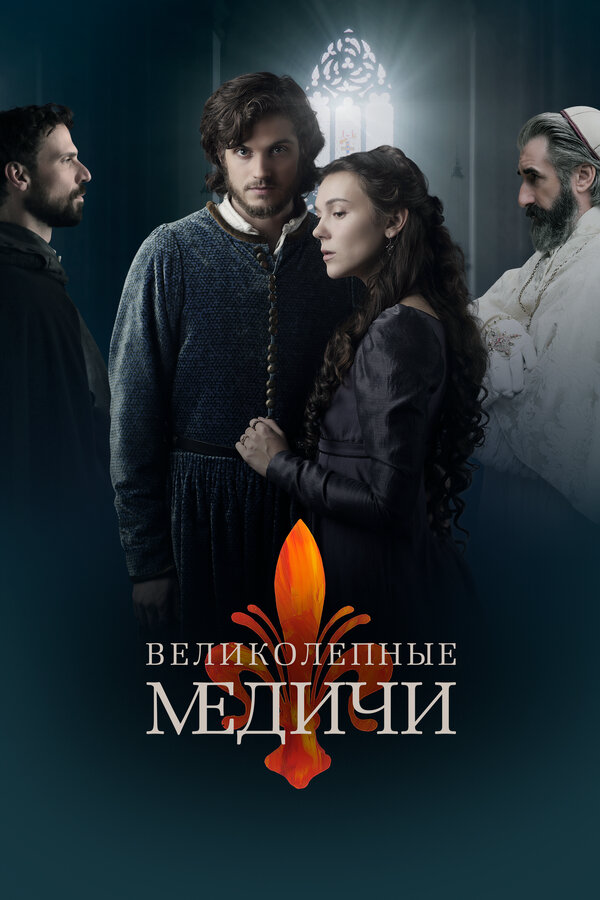 Великолепные Медичи - постер